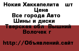 Нокия Хаккапелита1 2шт,195/60R15  › Цена ­ 1 800 - Все города Авто » Шины и диски   . Тверская обл.,Вышний Волочек г.